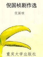 倪国桢剧作选