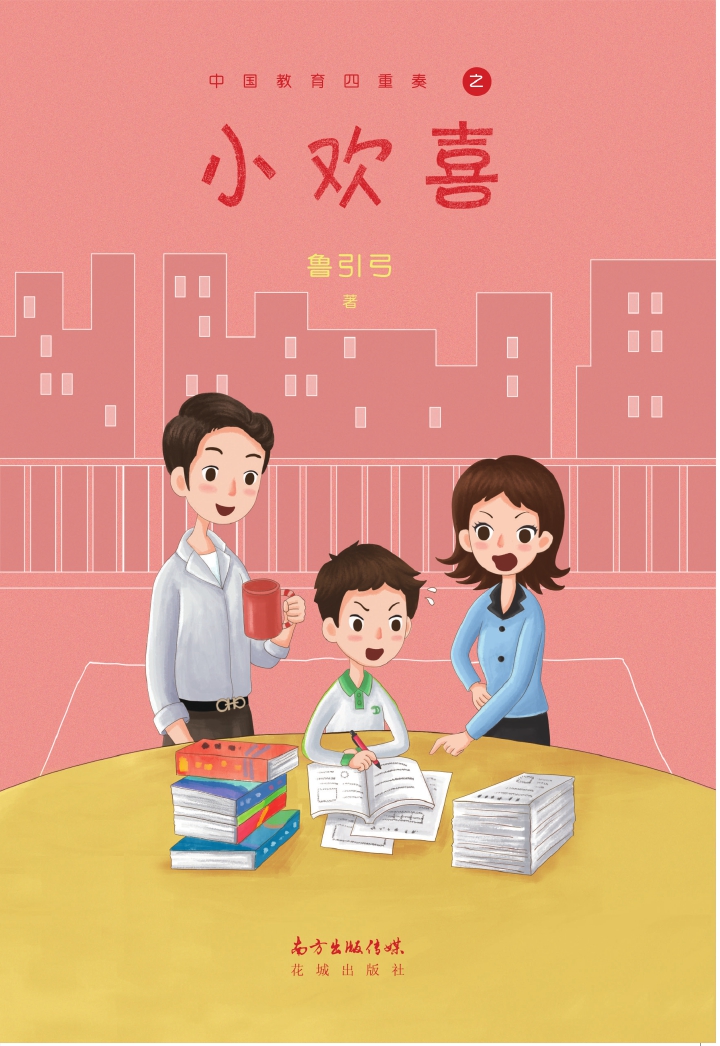 小欢喜（中国教育四重奏