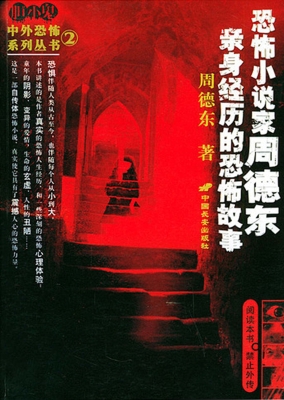 恐怖小说家周德东亲身