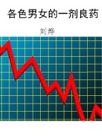各色男女的一剂良药