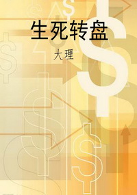 生死转盘