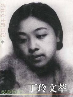 丁玲文萃
