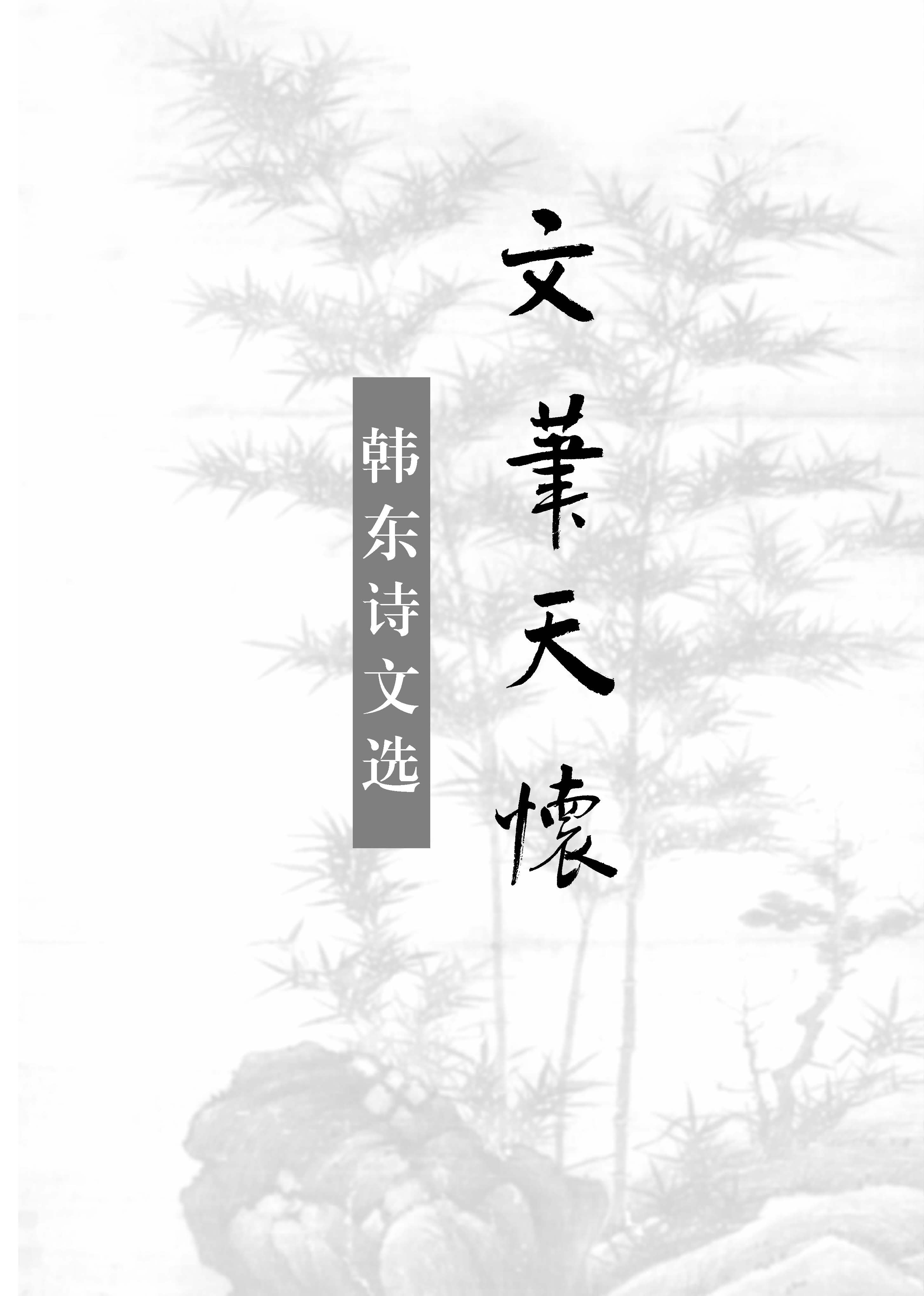 文笔天怀——韩东诗文