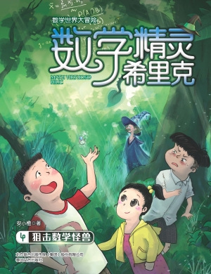 数学精灵希里克 4——