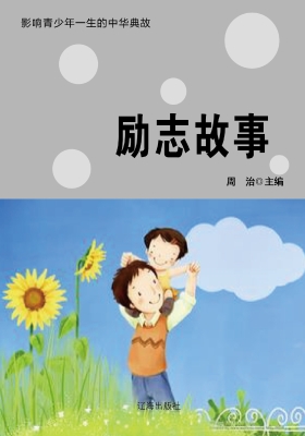 励志故事