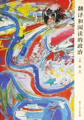翻译和阅读的政治