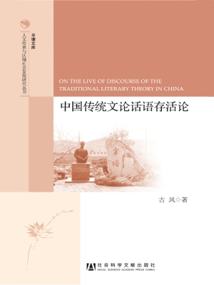 中国传统文论话语存活