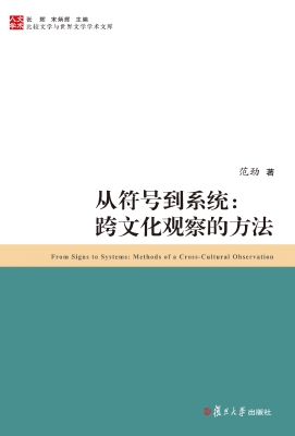 从符号到系统：跨文化观