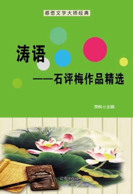 涛语——石评梅作品精