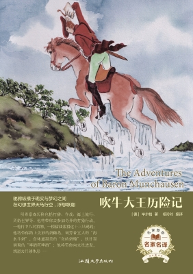 吹牛大王历险记