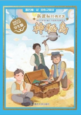 新课标经典名著·学生