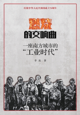 燃烧的交响曲：一座南方