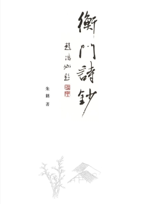 衡门诗钞