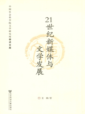 21世纪新媒体与文学发