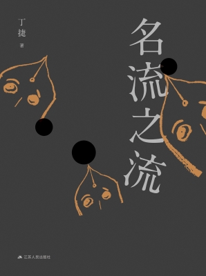 名流之流