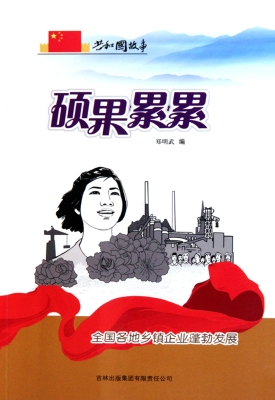 硕果累累：全国各地乡镇