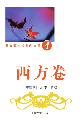 世界散文经典·西方卷