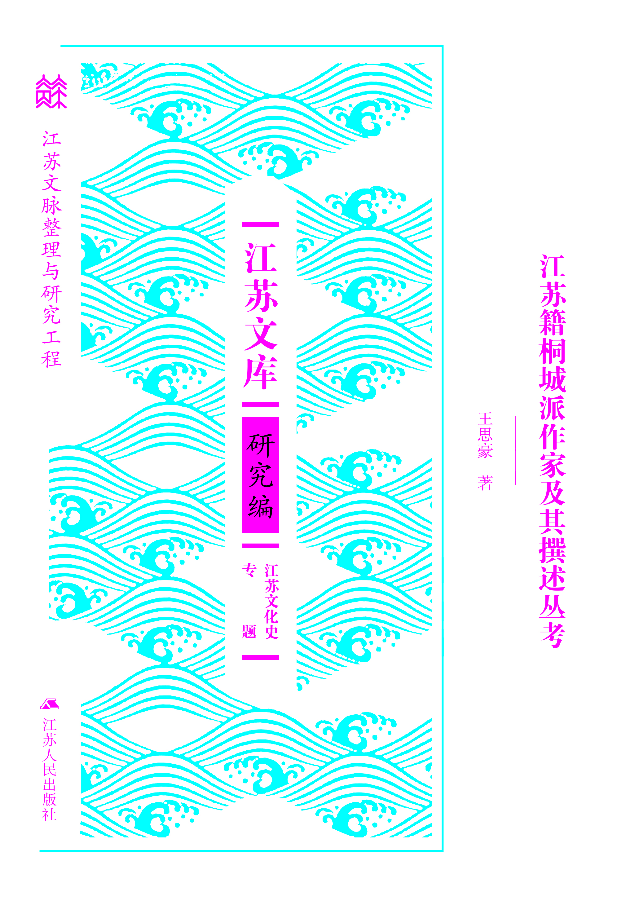 江苏籍桐城派作家及其