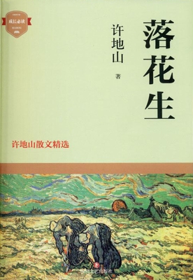 落花生——许地山散文