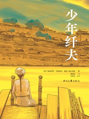 少年纤夫