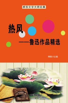 热风——鲁迅作品精选
