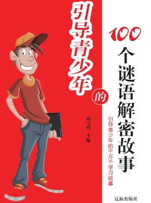 引导青少年的100个谜