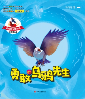 勇敢的乌鸦先生