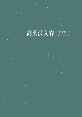 高洪波文存——散文卷