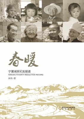 春暖——宁夏减贫纪实