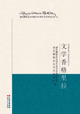 文学香格里拉