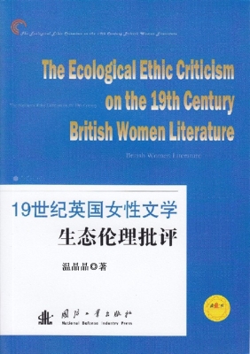 19世纪英国女性文学生