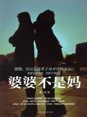 婆婆不是妈