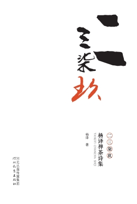 二三柒玖——杨译禅茶