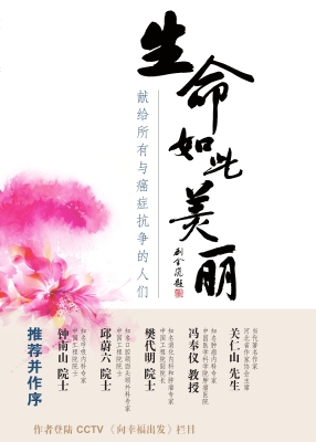 生命如此美丽——献给