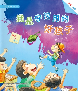 我是守信用的好孩子