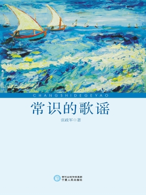 常识的歌谣