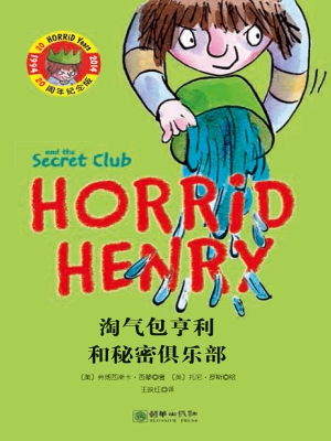淘气包亨利