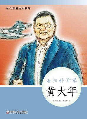 海归科学家——黄大年