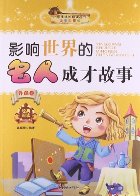影响世界的名人成才故