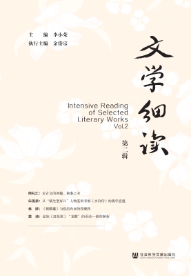 文学细读（第二辑）