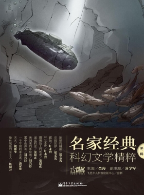 名家经典科幻文学精粹