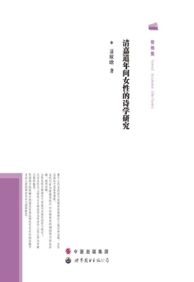 清嘉道年间女性的诗学