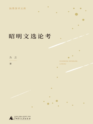 昭明文选论考