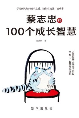 蔡志忠的100个成长智