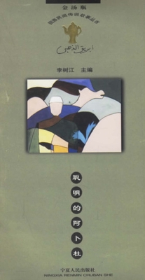 聪明的阿卜杜
