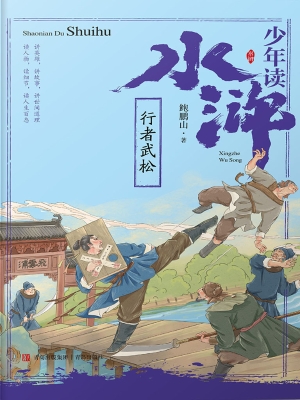 行者武松