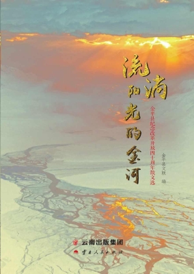 流淌阳光的金河——金