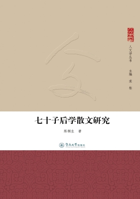 七十子后学散文研究