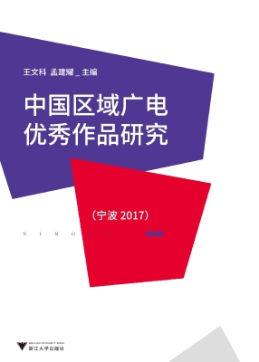 中国区域广电优秀作品