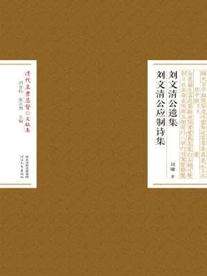 刘文清公遗集·刘文清